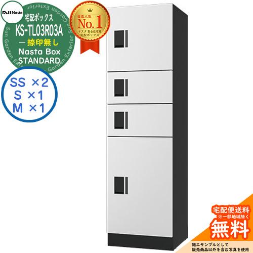 ナスタ 集合住宅用 防水宅配ボックス スタンダード KS-TL03R03A-W 捺印無し 参考色ホワ...