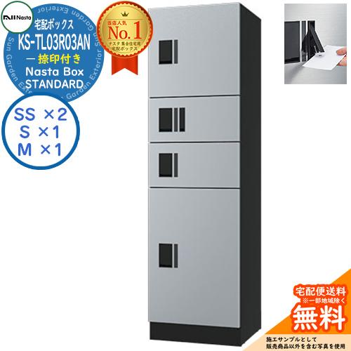 ナスタ 集合住宅用 防水宅配ボックス スタンダード KS-TL03R03AN-SK 捺印付き 参考色...