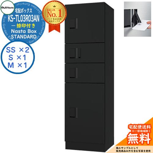 ナスタ 集合住宅用 防水宅配ボックス スタンダード KS-TL03R03AN-BK 捺印付き 参考色...