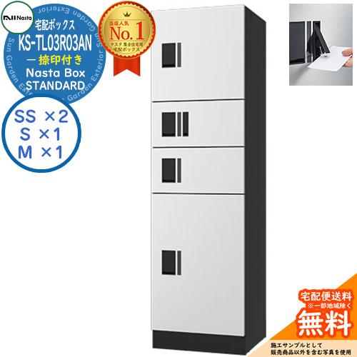 ナスタ 集合住宅用 防水宅配ボックス スタンダード KS-TL03R03AN-W 捺印付き 参考色ホ...