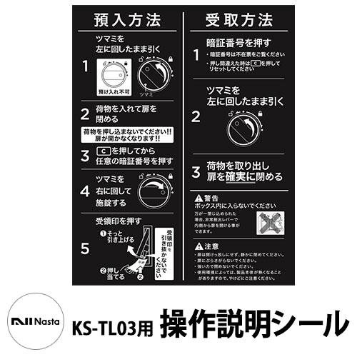 ナスタ 補修部品 KS-TL03R用操作説明シール
