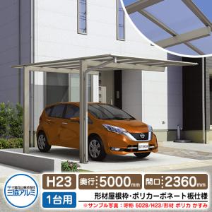 カーポート 1台用 スカイリード 片側支持・基本タイプ H23 呼称：5024 形材屋根枠（ポリカーボネート板） 風速38m/s相当 三協アルミ