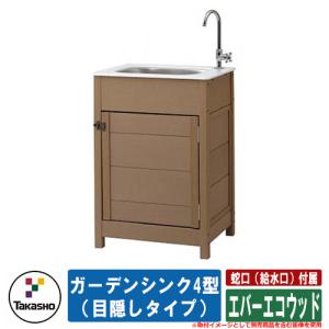 流し台 屋外用 シンク エバーエコウッド ガーデンシンク4型（目隠しタイプ） 蛇口（給水口）付属 タカショー ガーデン 庭 おしゃれ｜sungarden-exterior