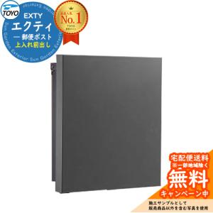 無料☆特典対象】 TOYO ポスト EXTY エクティ ブラック 壁付けデザイン
