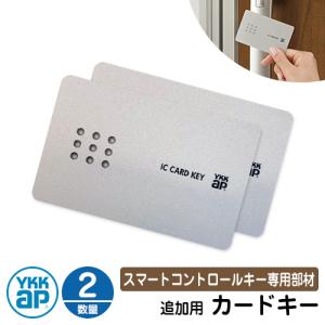 スマートコントロールキー 専用部材 ピタットKey追加用 カードキー 2枚 2K-49929 YKK スマートドア YKKap ルシアス宅配ボックス1型 ピタットキー｜sungarden-exterior