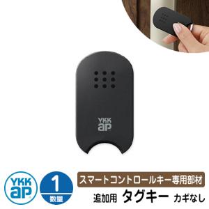 YKK AP タグキー 非常用収納鍵なし スマートコントロールキー YS 3K