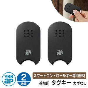 スマートコントロールキー 専用部材 ピタットKey追加用 タグキー（カギなし） 2個 3K-48193 YKK スマートドア YKKap ルシアス宅配ボックス1型 ピタットキー｜sungarden-exterior