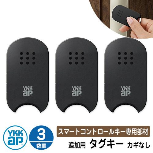 スマートコントロールキー 専用部材 ピタットKey追加用 タグキー（カギなし） 3個 3K-4819...