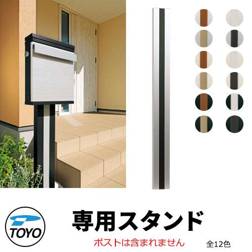 TOYO 郵便ポスト スペラスタンド SPERA STAND ダンデ専用ポール ポール建て施工 全1...