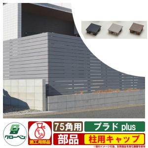 フェンス 目隠し 屋外 プラド plus用 柱用キャップ 75角用 グローベン 部材別売 おしゃれ シンプル 可愛い｜sungarden-exterior