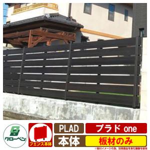 フェンス 目隠し 屋外 プラド one用 板材のみ グローベン 部材別売 おしゃれ シンプル 可愛い｜sungarden-exterior