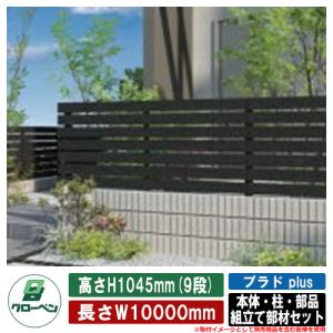 フェンス 目隠し 屋外 プラド plus 本体・柱・部品 組立て部材セット 長さW10000mm×高さH1045mm(9段) 板隙間10mm・補強アルミL2000 柱：60角 グローベン｜sungarden-exterior