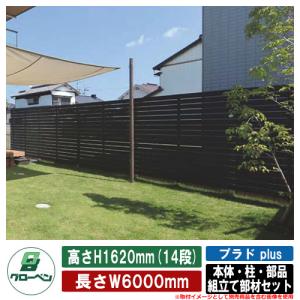 フェンス 目隠し 屋外 プラド plus 本体・柱・部品 組立て部材セット 長さW6000mm×高さH1620mm(14段) 板隙間10mm・補強アルミL2000 柱：60角 グローベン｜sungarden-exterior