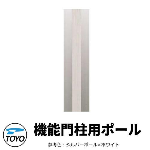 TOYO 郵便ポスト スペラポール SPERA ダンデ専用ポール 機能門柱用 参考色シルバーポール×...