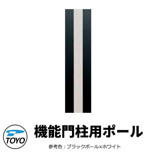 TOYO 郵便ポスト スペラポール SPERA ダンデ専用ポール 機能門柱用 参考色ブラックポール×...