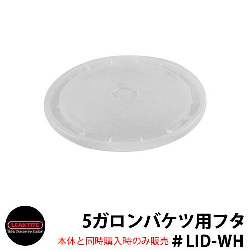 Leaktite リークタイト 5ガロンバケツ リッド 蓋 ホワイト LID-WH リークタイトバケ...