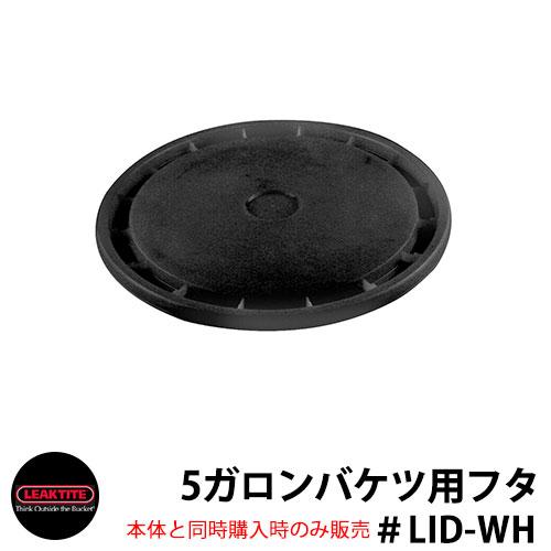 Leaktite リークタイト 5ガロンバケツ リッド 蓋 ブラック LID-BK リークタイトバケ...