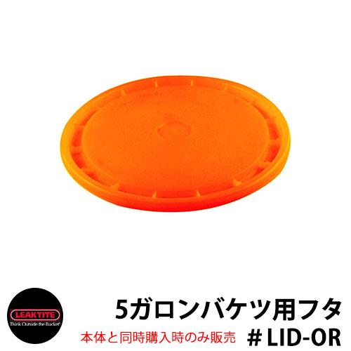 Leaktite リークタイト 5ガロンバケツ リッド 蓋 オレンジ LID-OR リークタイトバケ...