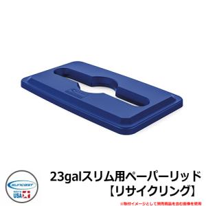 ゴミ箱 おしゃれ 23galスリム用ペーパーリッド【リサイクリング】 品番：TCNLID03BLD SUNCAST COMMERCIAL その他オプション品別売 シンプル オフィス｜sungarden-exterior