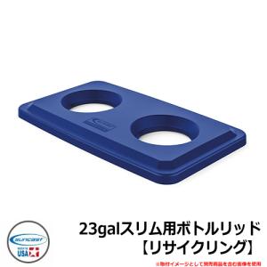 ゴミ箱 おしゃれ 23galスリム用ボトルリッド【リサイクリング】 品番：TCNLID02BLD SUNCAST COMMERCIAL その他オプション品別売 シンプル オフィス｜sungarden-exterior