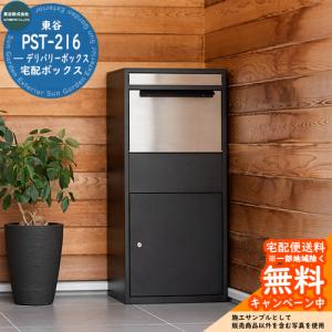 宅配ボックス 大容量 一戸建て用 デリバリーボックス PST-216 東谷株式会社 郵便ポスト 郵便受け おしゃれ
