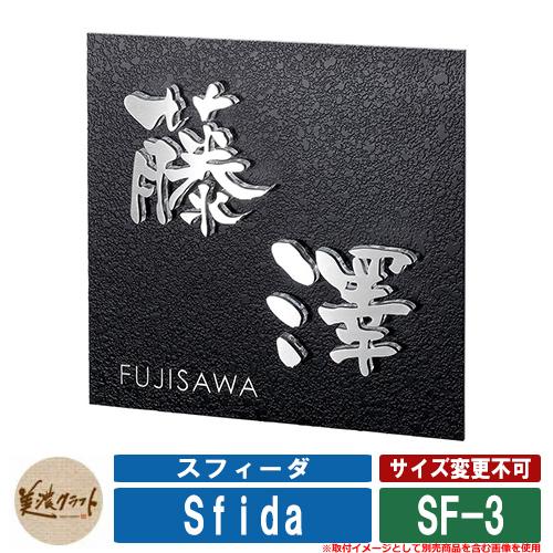 表札 おしゃれ スフィーダ SF-3 漢字：京円 英字：センチュリーG 美濃クラフト ステンレス 戸...