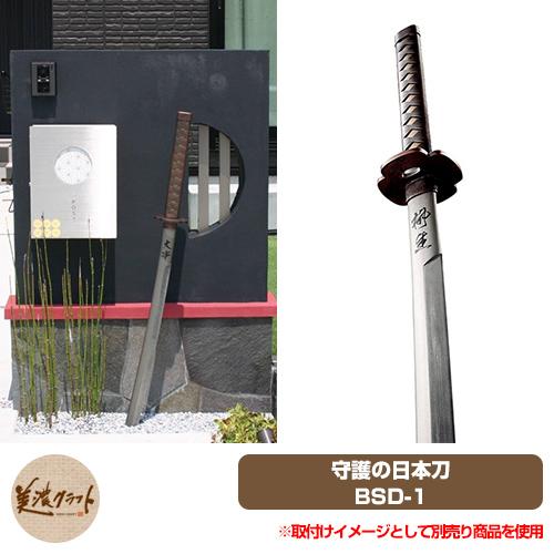 表札 おしゃれ 男前表札 守護の日本刀 BSD-1 美濃クラフト ステンレス 個性的 独創的 ユニー...