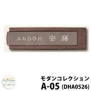 ディーズガーデン 表札 A-05 ダークアッシュ+スモークシルバー DHA0526 ディーズサイン 鋳物コレクション 壁面取付用 かわいい オシャレ DHA05 A05 A5｜sungarden-exterior