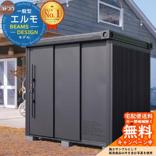 ヨドコウ ビームス ヨド物置 エルモ BEAMS DESIGN MODEL LMD-2215-BM ...