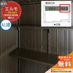 部品】 ヨド物置 エルモ用オプション 棚板 A1.5型（庫内設置用） 1枚