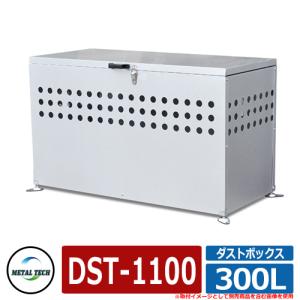 ゴミ箱 屋外 大容量 分別 ダストボックス 300L DST-1100 メタルテック おしゃれ クール シンプル カラス除け ゴミ荒らし防止｜sungarden-exterior