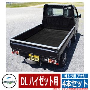 軽トラ用 アオリ・鳥居保護カバー 4本セット DL メタルテック