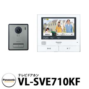 パナソニック テレビドアホン VL-SVE710KF 子機：VL-VH575AL-H 幅99mm インターホン 広角レンズ スマホ+宅配ボックス連携 電源コード式｜sungarden-exterior