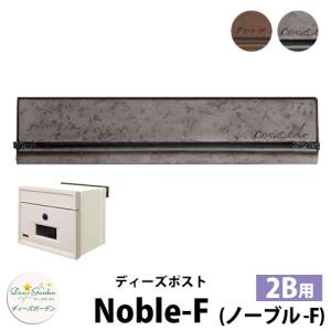 ディーズガーデン ディーズポスト ノーブル-F Noble-F 壁埋込ポスト 塗壁用 2Bサイズ 全2色 郵便ポスト Deas Garden おしゃれ かわいい メタル風｜sungarden-exterior