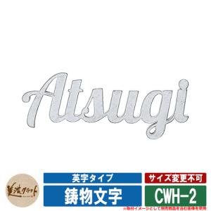 表札 おしゃれ 鋳物文字 IMONO-MOJI 英字タイプ CWH-2 シャビ―ホワイト塗装 美濃クラフト アルミ鋳物表札 戸建 門柱 マンション デザイン シンプル｜sungarden-exterior