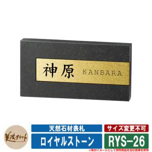 表札 おしゃれ 天然石材表札 ロイヤルストーン RYS-26 文字：黒色塗装 美濃クラフト 天然石表札 戸建 門柱 マンション シンプル｜sungarden-exterior