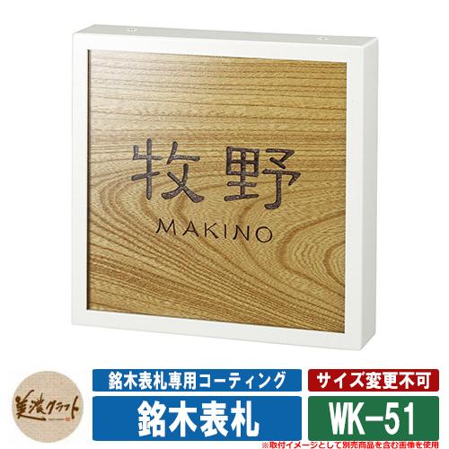 表札 おしゃれ 銘木表札 WK-51 文字：彫込チョコレート塗装 美濃クラフト 木製 浮き彫り 戸建...