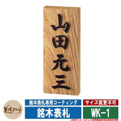 表札 おしゃれ 銘木表札 WK-1 文字：浮彫・黒色塗装 美濃クラフト 木製 浮き彫り 戸建 門柱 ...