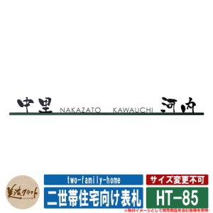 表札 おしゃれ 二世帯住宅向け表札 HT-85 文字：ステンレス切文字　半ツヤ黒色塗装 美濃クラフト 戸建 門柱 マンション シンプル デザイン