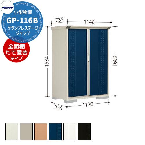 タクボ 物置 グランプレステージ ジャンプ GP-116BF/GP-116BT 全面棚タイプ/たて置...