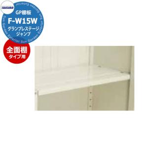 要問合せ タクボ物置 オプション ストックマンダンディND用棚板 代表