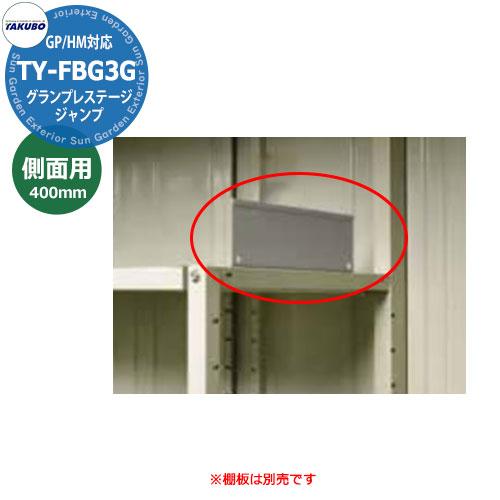 タクボ 物置 グランプレステージ ジャンプ/ドア―ズ用 棚落下防止ガード TY-FBG3G 側面用 ...