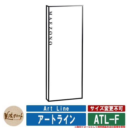 表札 おしゃれ アートライン Art Line ATL-F 文字：ステンレス切文字 半ツヤ黒色塗装 ...