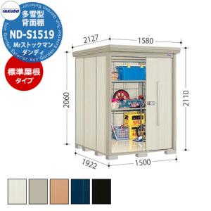 タクボ 物置 Mr.ストックマン ダンディ ND-S1519 多雪型 標準屋根 背面棚タイプ 掲載写真：W色 （間口x奥行 x高さ）1500x1922x2110mm オシャレ
