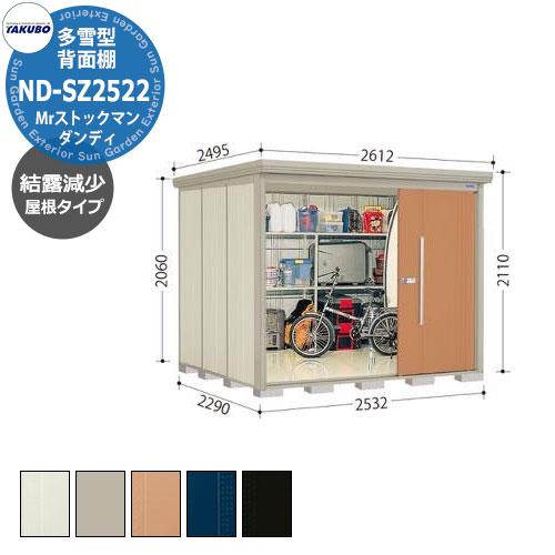 タクボ 物置 Mr.ストックマン ダンディ ND-SZ2522 多雪型 結露減少屋根 背面棚タイプ ...