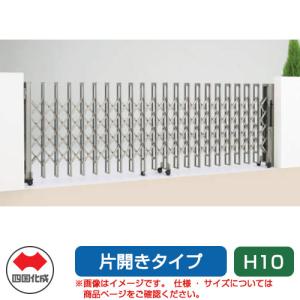 四国化成 クレディアコー1型 電動タイプ 片開き H10 145S カーゲート