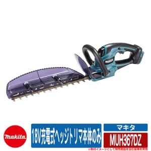 雑草 草刈り 雑草対策 18V充電式ヘッジトリマ本体のみ MUH367DZ makita 生垣バリカン お庭 メンテナンス 草むしり 解消 コードレス 園芸 電動式 草刈り機｜sungarden-exterior