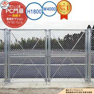 金網門扉 軽量 両開き H1.2m×W4.0m フェンス 柵 ゲート : あっと解消