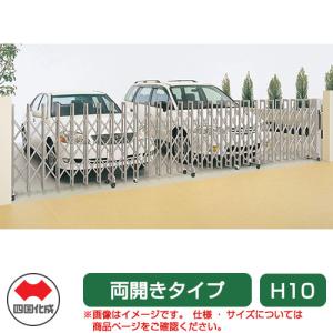 四国化成 クレディアコー2型 キャスタータイプ 両開き 500W H10 カーゲート 伸縮門扉 伸縮ゲート カーテンゲート アコーディオン