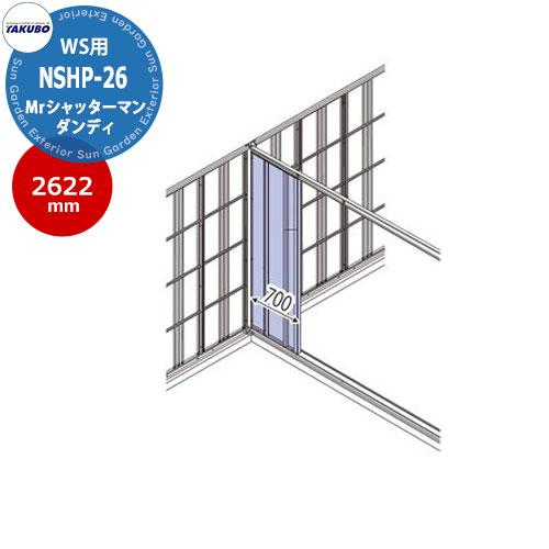 タクボ 物置 Mr.シャッターマンWS専用 梁下補強パネル 多雪型用セット NSHP-26 奥行26...